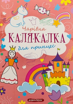 Паперова книга «Чарівна калякалка для принцес» - фото №1 - мініатюра