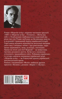 Бумажная книга «Ост. Роман у 3-х томах. Том 1. Морозів хутір», автор Улас Самчук - фото №2 - миниатюра