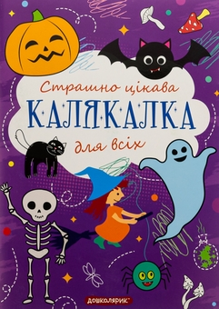 Бумажная книга «Страшно цікава калякалка для всіх» - фото №1 - миниатюра