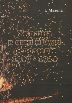 Бумажная книга «Україна в огні й бурі революції 1917-1921 рр.», автор Исаак Мазепа - фото №1 - миниатюра