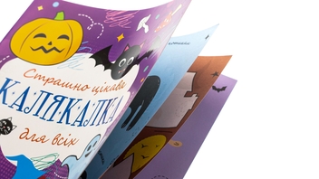 Бумажная книга «Страшно цікава калякалка для всіх» - фото №5 - миниатюра