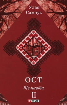 Бумажная книга «Ост. Роман у 3-х томах. Том 2. Темнота», автор Улас Самчук - фото №1 - миниатюра