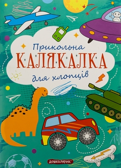 Паперова книга «Прикольна калякалка для хлопців » - фото №1 - мініатюра