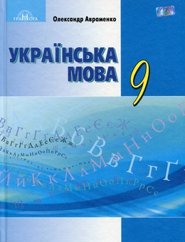 Паперова книга «Українська мова. Підручник. 9 клас», автор Олександр Авраменко - фото №1 - мініатюра