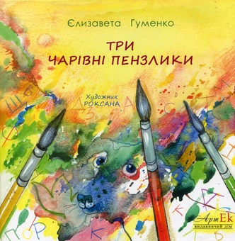 Бумажная книга «Три чарівні пензлики», автор Елизавета Гуменко - фото №2 - миниатюра