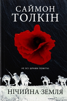 Бумажная книга «Нічийна земля», автор Саймон Толкиен - фото №1 - миниатюра