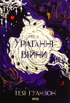 Паперова книга «Ураганні війни. Пробудження мусонів (комплект із 2-х книг)», автор Тея Ґуанзон - фото №2 - мініатюра