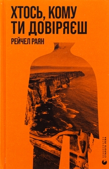 Паперова книга « Хтось, кому ти довіряєш», автор Рейчел Раян - фото №1 - мініатюра