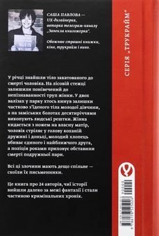 Паперова книга «Вбивчі письменники», автор Саша Павлова - фото №2 - мініатюра