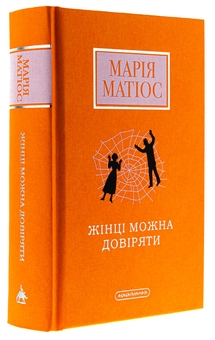 Паперова книга «Жінці можна довіряти», автор Марія Матіос - фото №3 - мініатюра