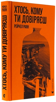 Паперова книга « Хтось, кому ти довіряєш», автор Рейчел Раян - фото №3 - мініатюра