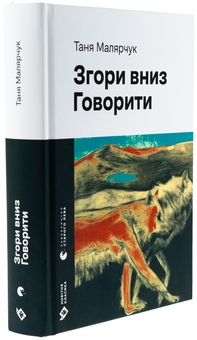 Бумажная книга «Згори вниз. Говорити», автор Таня Малярчук - фото №3 - миниатюра