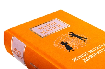 Паперова книга «Жінці можна довіряти», автор Марія Матіос - фото №4 - мініатюра