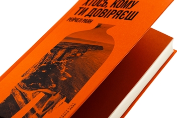 Паперова книга « Хтось, кому ти довіряєш», автор Рейчел Раян - фото №4 - мініатюра