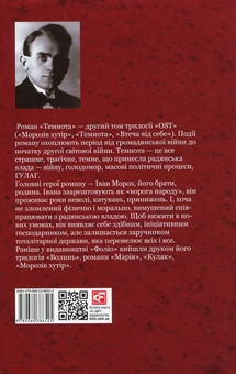 Бумажная книга «Ост. Роман у 3-х томах. Том 2. Темнота», автор Улас Самчук - фото №2 - миниатюра