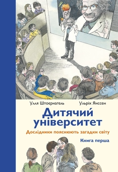 Бумажная книга «Дитячий університет», авторов Улла Штойернагель, Ульрих Янссен - фото №1 - миниатюра