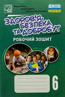 Бумажная книга «Здоров’я, безпека та добробут. 6 клас. Робочий зошит», авторов Николай Фука, Оксана Здырок, Светлана Василькевич - фото №1 - миниатюра