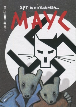 Бумажная книга «Маус. Сповідь уцілілого», автор Арт Шпигельман - фото №2 - миниатюра