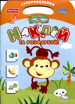 Бумажная книга «Наклей та розфарбуй! Супернаклейки» - фото №2 - миниатюра