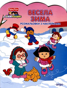 Бумажная книга «Весела зима. Розмальовка з наклейками» - фото №1 - миниатюра