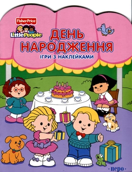 Бумажная книга «День народження. Ігри з наклейками» - фото №1 - миниатюра