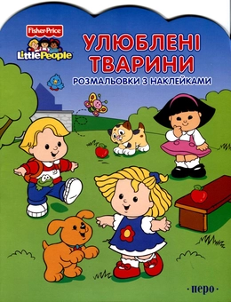 Бумажная книга «Улюблені тварини. Розмальовки з наклейками» - фото №1 - миниатюра