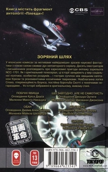 Паперова книга «Star Trek. Зоряний шлях. До нових зірок», авторів Кріс Даус, Джошуа Ортега, Джим Александр, Майк А. Барр, Роб Токар - фото №3 - мініатюра