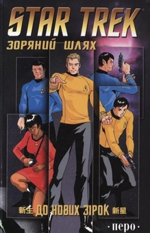 Книга «Star Trek. Зоряний шлях. До нових зірок» – Кріс Даус