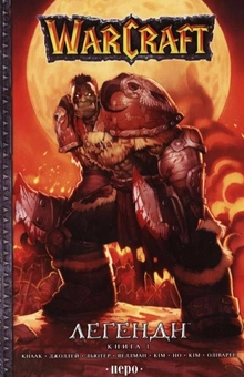 Бумажная книга «WarCraft. Легенди. Книга 1», авторов Ричард А. Кнаак, Дэн Джолли, Трой Льютер, Майк Веллман - фото №2 - миниатюра