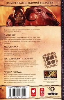 Бумажная книга «WarCraft. Легенди. Книга 1», авторов Ричард А. Кнаак, Дэн Джолли, Трой Льютер, Майк Веллман - фото №3 - миниатюра