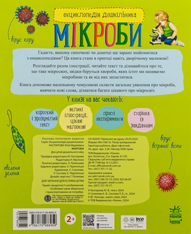 Бумажная книга «Енциклопедія дошкільника. Мікроби » - фото №2 - миниатюра