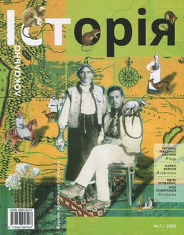 Бумажная книга «Локальна історія. Журнал. Випуск №7/2020» - фото №1 - миниатюра