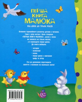 Бумажная книга «Перша книга малюка. Від 2 до 3 років» - фото №3 - миниатюра