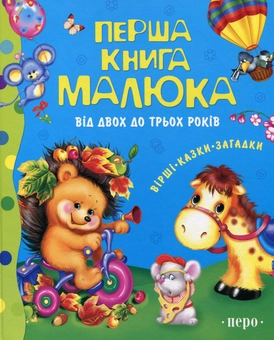 Бумажная книга «Перша книга малюка. Від 2 до 3 років» - фото №1 - миниатюра