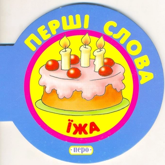 Паперова книга «Їжа» - фото №1 - мініатюра