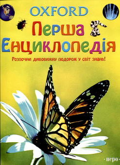 Бумажная книга «Oxford. Перша енциклопедія», автор Эндрю Лэнгли - фото №1 - миниатюра
