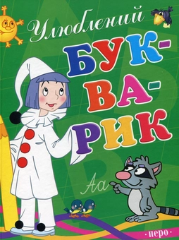 Паперова книга «Улюблений букварик» - фото №2 - мініатюра