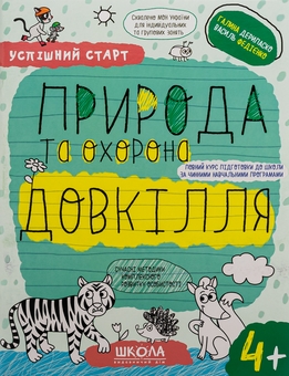 Паперова книга «Природа та охорона довкілля. 4+», авторів Василь Федієнко, Галина Дерипаско - фото №1 - мініатюра