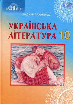 Бумажная книга «Українська література. 10 клас», автор Василий Пахаренко - фото №1 - миниатюра