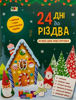 Паперова книга «24 дні до Різдва», автор Надія Коваль - фото №1 - мініатюра