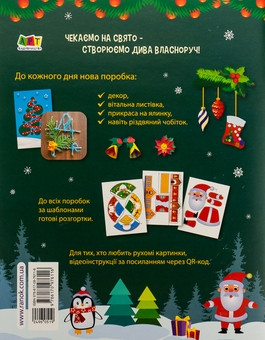 Паперова книга «24 дні до Різдва», автор Надія Коваль - фото №2 - мініатюра