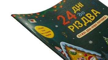 Паперова книга «24 дні до Різдва», автор Надія Коваль - фото №3 - мініатюра