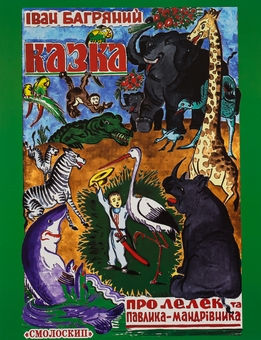 Бумажная книга «Казка про лелек та Павлика-Мандрівника», автор Иван Багряный - фото №1 - миниатюра