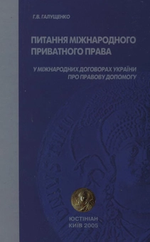 Бумажная книга «Питання міжнародного приватного права у міжнародних договорах України про правову допомогу», автор Г. Галущенко - фото №2 - миниатюра