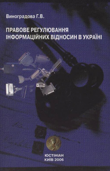 Бумажная книга «Правове регулювання інформаційних відносин в Україні», автор Г. Виноградова - фото №2 - миниатюра