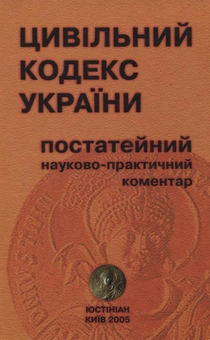 Бумажная «Цивільний кодекс України. Постатейний науково-практичний коментар у двох частинах. Частина 1», автора Без автора– фото №1