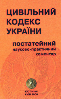 Бумажная «Цивільний кодекс України. Постатейний науково-практичний коментар. У 2 частинах. Частина 2», автора А. Довгерт– фото №1
