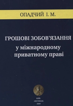 Бумажная книга «Грошові зобов’язання у міжнародному приватному праві», автор Игорь Опадчий - фото №2 - миниатюра
