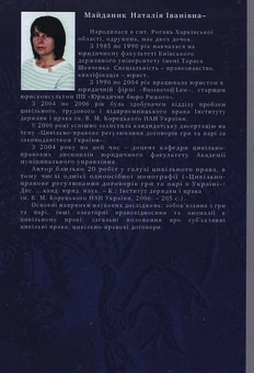 Бумажная книга «Договори азартної гри в цивільному праві України», автор Наталия Майданик - фото №3 - миниатюра