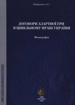 Бумажная книга «Договори азартної гри в цивільному праві України», автор Наталия Майданик - фото №2 - миниатюра
